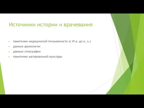 Источники истории и врачевания памятники медицинской письменности (с III в. до