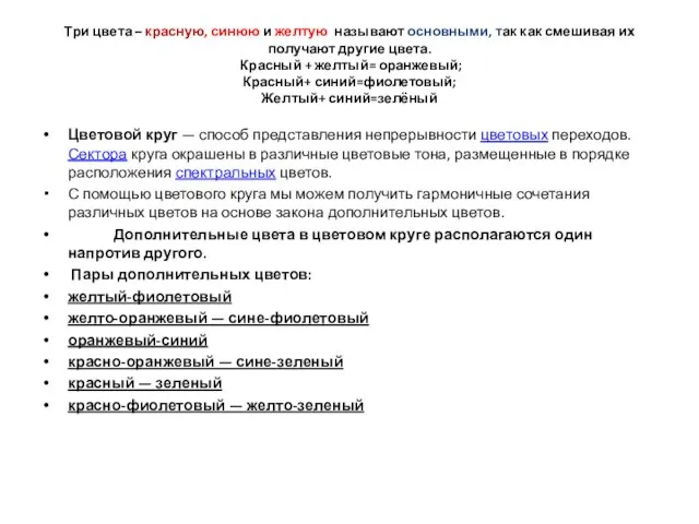 Три цвета – красную, синюю и желтую называют основными, так как