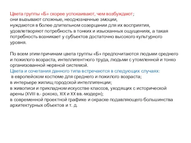 Цвета группы «Б» скорее успокаивают, чем возбуждают; они вызывают сложные, неоднозначные