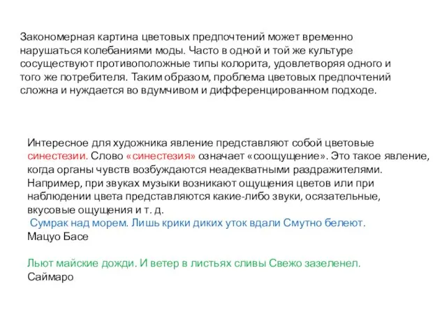 Закономерная картина цветовых предпочтений может временно нарушаться колебаниями моды. Часто в