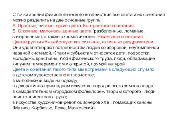 С точки зрения физиологического воздействия все цвета и их сочетания можно