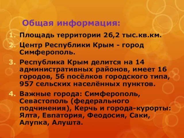 Общая информация: Площадь территории 26,2 тыс.кв.км. Центр Республики Крым - город