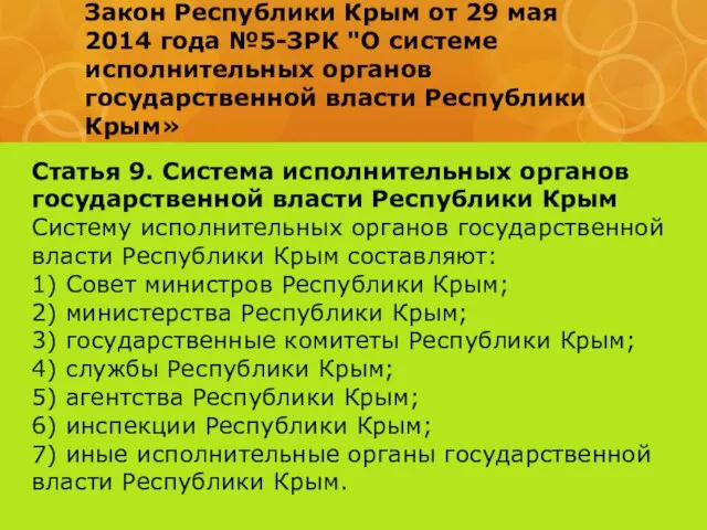 Закон Республики Крым от 29 мая 2014 года №5-ЗРК "О системе