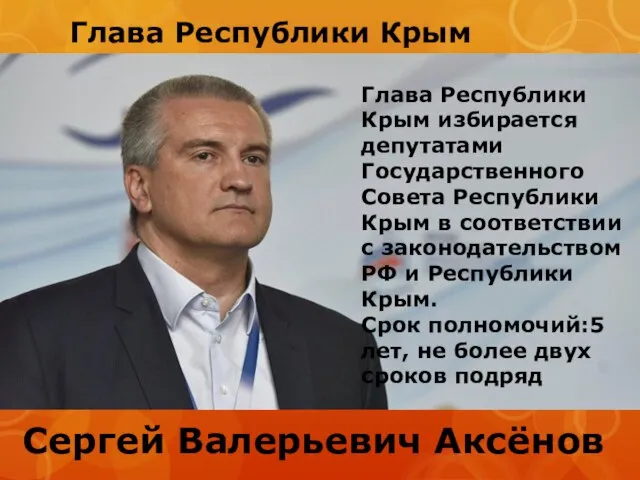 Глава Республики Крым Сергей Валерьевич Аксёнов Глава Республики Крым избирается депутатами