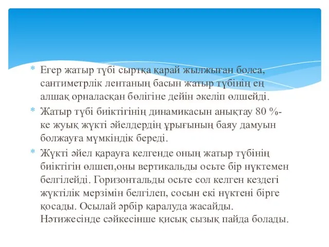 Егер жатыр түбі сыртқа қарай жылжыған болса, сантиметрлік лентаның басын жатыр