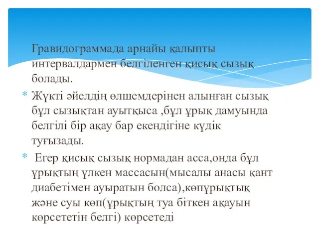 Гравидограммада арнайы қалыпты интервалдармен белгіленген қисық сызық болады. Жүкті әйелдің өлшемдерінен