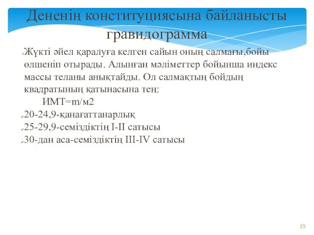 Дененің конституциясына байланысты гравидограмма Жүкті әйел қаралуға келген сайын оның салмағы,бойы