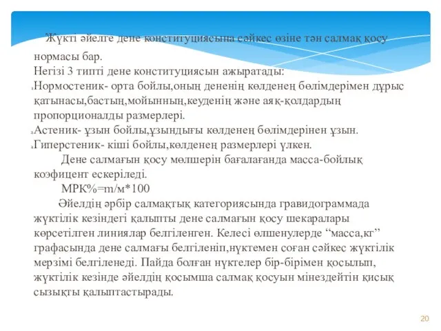 Жүкті әйелге дене конституциясына сәйкес өзіне тән салмақ қосу нормасы бар.