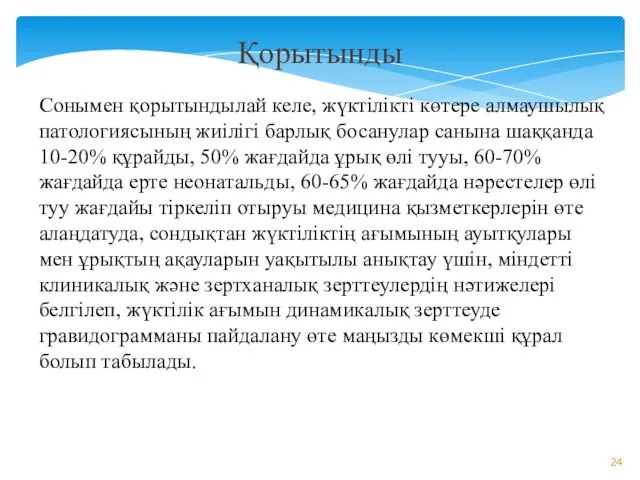 Қорытынды Сонымен қорытындылай келе, жүктілікті көтере алмаушылық патологиясының жиілігі барлық босанулар