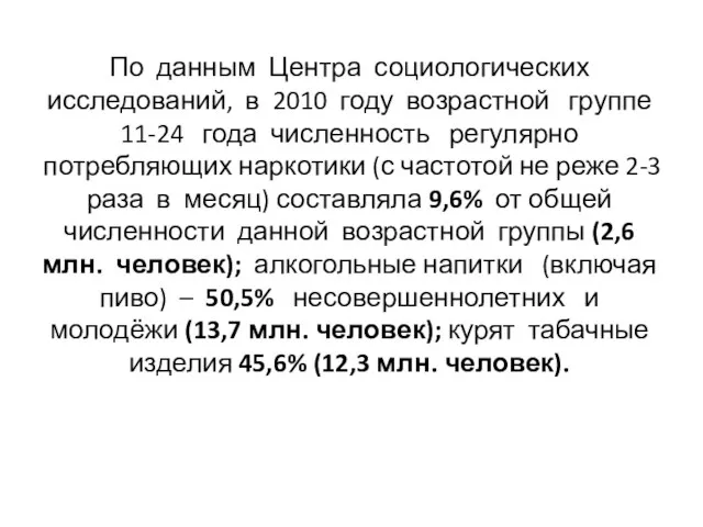 По данным Центра социологических исследований, в 2010 году возрастной группе 11-24