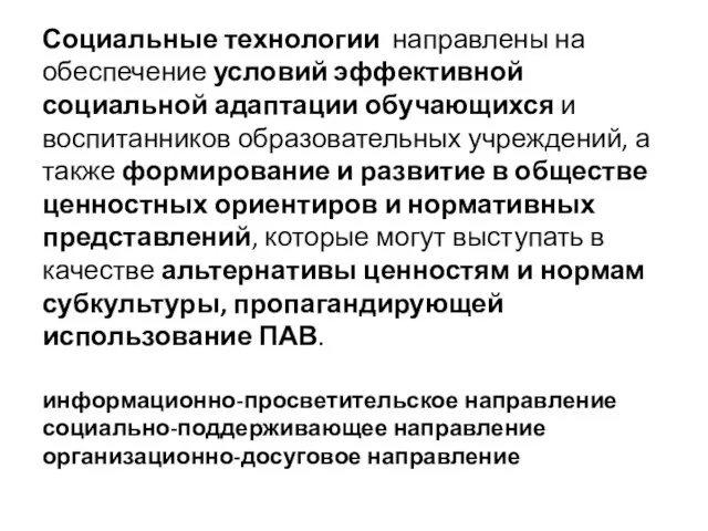 Социальные технологии направлены на обеспечение условий эффективной социальной адаптации обучающихся и