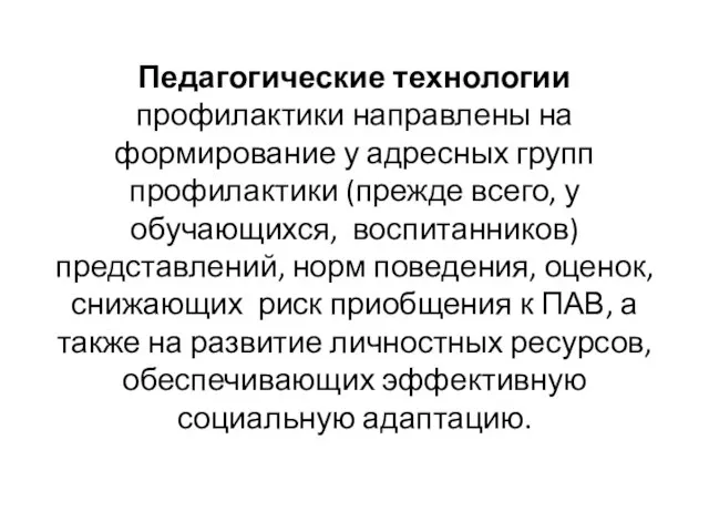 Педагогические технологии профилактики направлены на формирование у адресных групп профилактики (прежде