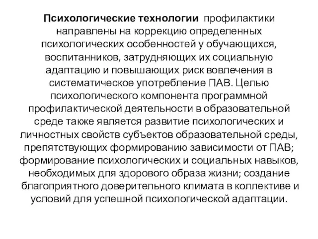 Психологические технологии профилактики направлены на коррекцию определенных психологических особенностей у обучающихся,