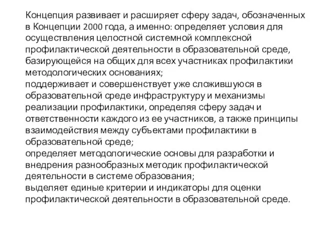 Концепция развивает и расширяет сферу задач, обозначенных в Концепции 2000 года,