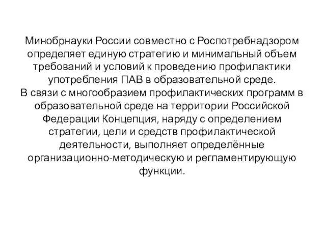 Минобрнауки России совместно с Роспотребнадзором определяет единую стратегию и минимальный объем