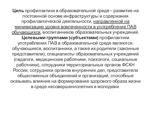 Цель профилактики в образовательной среде – развитие на постоянной основе инфраструктуры