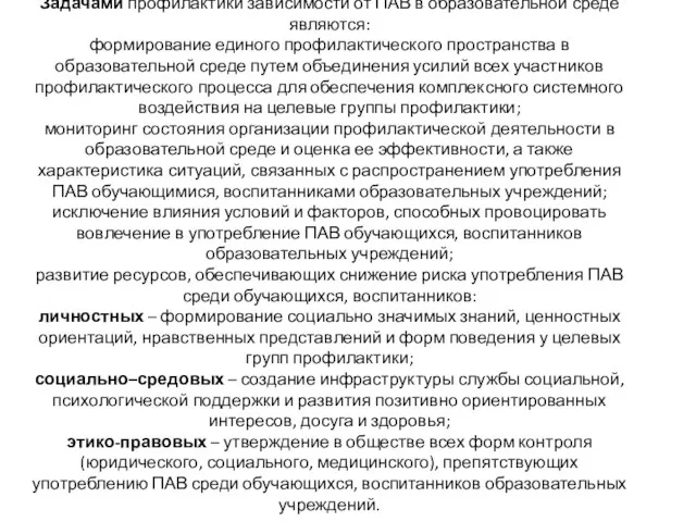 Задачами профилактики зависимости от ПАВ в образовательной среде являются: формирование единого