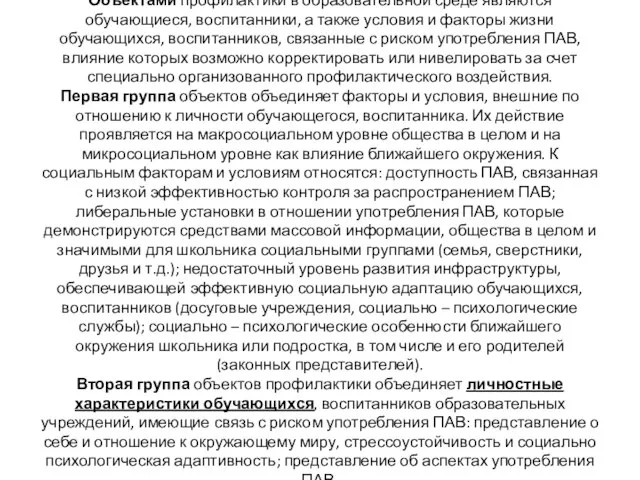 Объектами профилактики в образовательной среде являются обучающиеся, воспитанники, а также условия