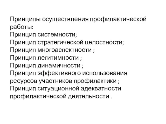 Принципы осуществления профилактической работы: Принцип системности; Принцип стратегической целостности; Принцип многоаспектности