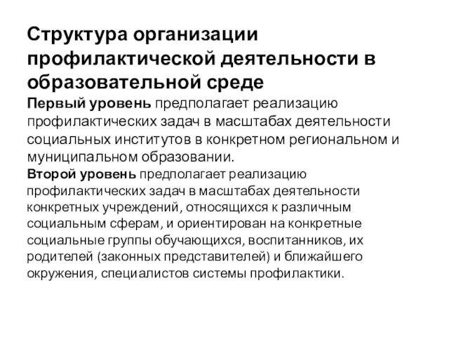 Структура организации профилактической деятельности в образовательной среде Первый уровень предполагает реализацию