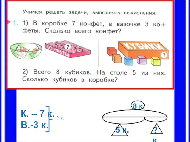 К. – 7 к. В.-3 к. ? к. 8 к. 5 к. ? к.