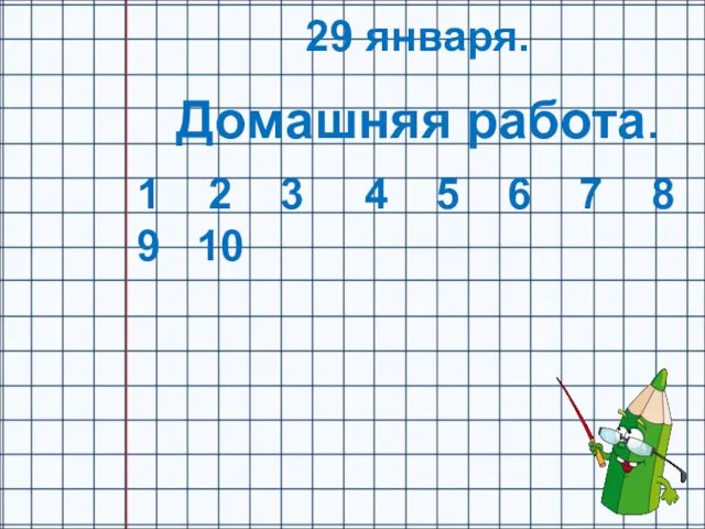 29 января. Домашняя работа. 1 2 3 4 5 6 7 8 9 10