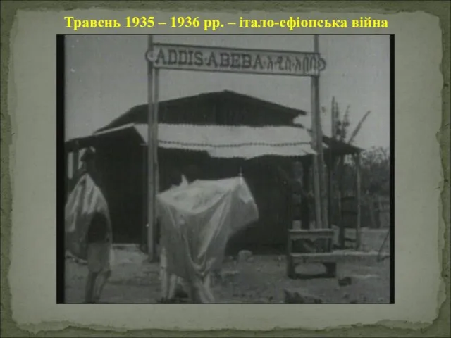 Травень 1935 – 1936 рр. – італо-ефіопська війна