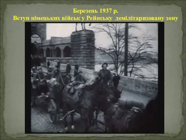 Березень 1937 р. Вступ німецьких військ у Рейнську демілітаризовану зону