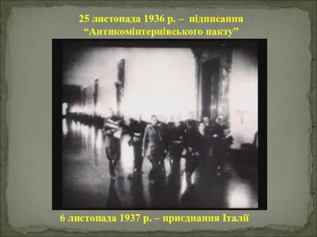 25 листопада 1936 р. – підписання “Антикомінтернівського пакту” 6 листопада 1937 р. – приєднання Італії