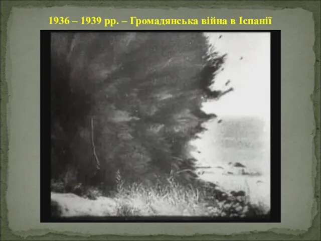 1936 – 1939 рр. – Громадянська війна в Іспанії