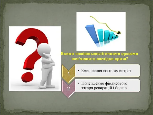 Якими зовнішньополітичними кроками пом’якшити наслідки кризи?