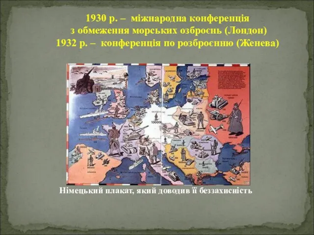 1930 р. – міжнародна конференція з обмеження морських озброєнь (Лондон) 1932