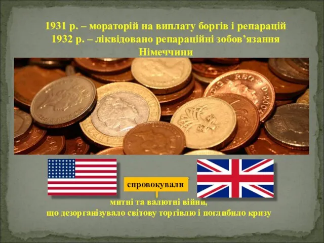 1931 р. – мораторій на виплату боргів і репарацій 1932 р.