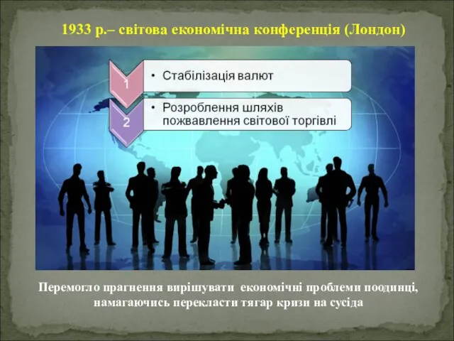 1933 р.– світова економічна конференція (Лондон) Перемогло прагнення вирішувати економічні проблеми