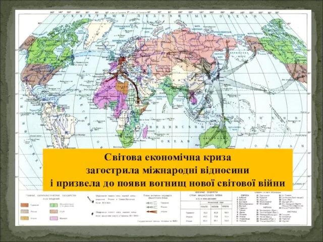 Світова економічна криза загострила міжнародні відносини і призвела до появи вогнищ нової світової війни