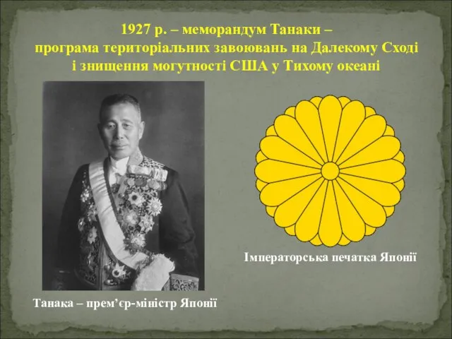 1927 р. – меморандум Танаки – програма територіальних завоювань на Далекому