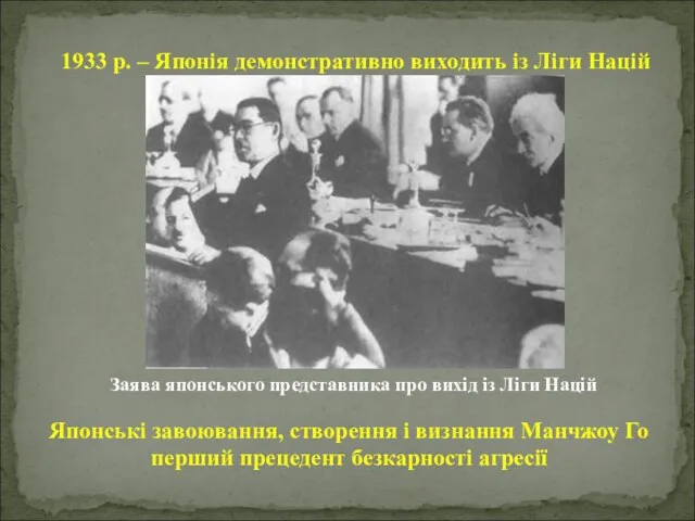 1933 р. – Японія демонстративно виходить із Ліги Націй Заява японського