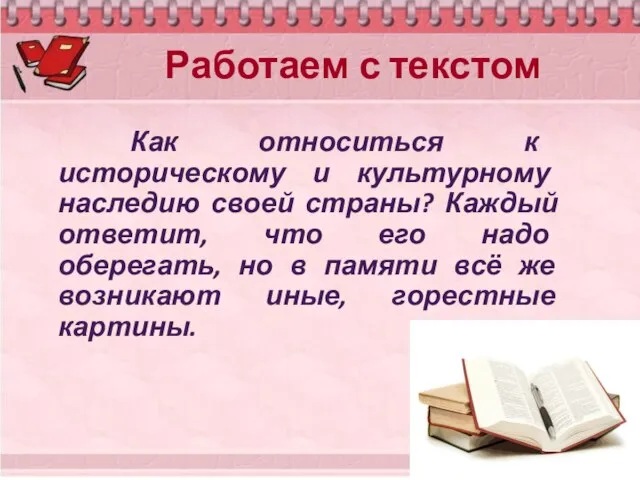 Работаем с текстом Как относиться к историческому и культурному наследию своей