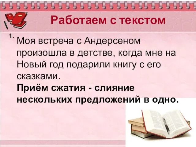 Работаем с текстом 1. Моя встреча с Андерсеном произошла в детстве,