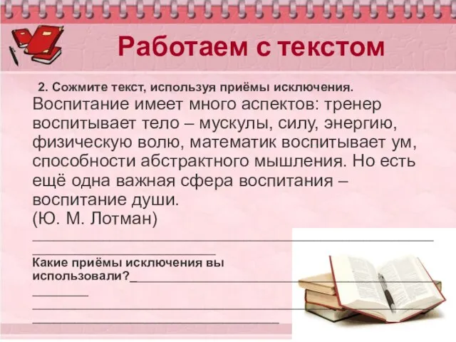 Работаем с текстом 2. Сожмите текст, используя приёмы исключения. Воспитание имеет