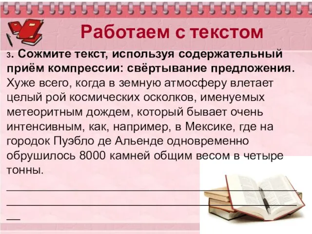 Работаем с текстом 3. Сожмите текст, используя содержательный приём компрессии: свёртывание