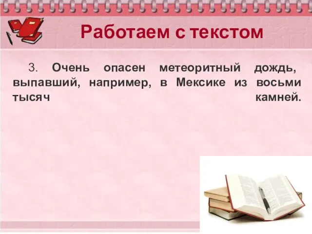 Работаем с текстом 3. Очень опасен метеоритный дождь, выпавший, например, в Мексике из восьми тысяч камней.