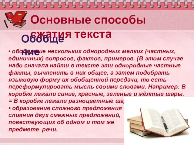 Основные способы сжатия текста • обобщение нескольких однородных мелких (частных, единичных)