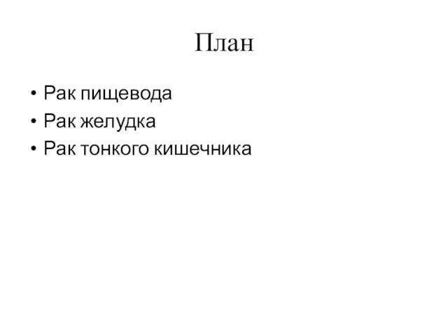 План Рак пищевода Рак желудка Рак тонкого кишечника