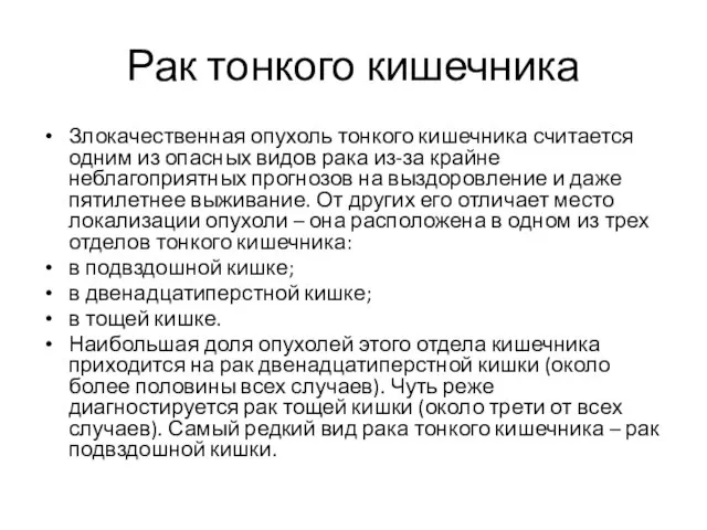 Рак тонкого кишечника Злокачественная опухоль тонкого кишечника считается одним из опасных