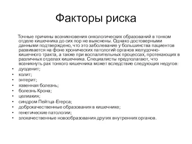 Факторы риска Точные причины возникновения онкологических образований в тонком отделе кишечника