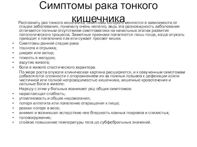 Симптомы рака тонкого кишечника Распознать рак тонкого кишечника, симптомы которого меняются