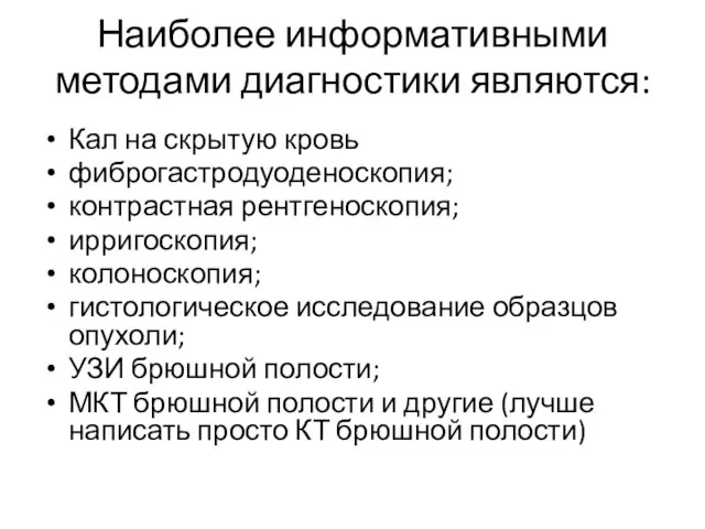 Наиболее информативными методами диагностики являются: Кал на скрытую кровь фиброгастродуоденоскопия; контрастная