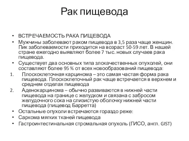 Рак пищевода ВСТРЕЧАЕМОСТЬ РАКА ПИЩЕВОДА Мужчины заболевают раком пищевода в 3,5