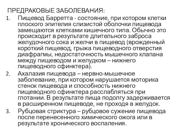 ПРЕДРАКОВЫЕ ЗАБОЛЕВАНИЯ: Пищевод Барретта - состояние, при котором клетки плоского эпителия